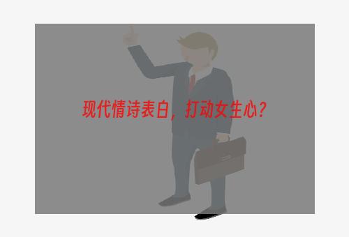 现代情诗表白，打动女生心？