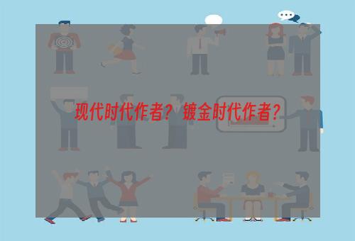 现代时代作者？ 镀金时代作者？