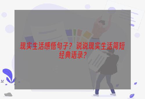 现实生活感悟句子？ 说说现实生活简短经典语录？