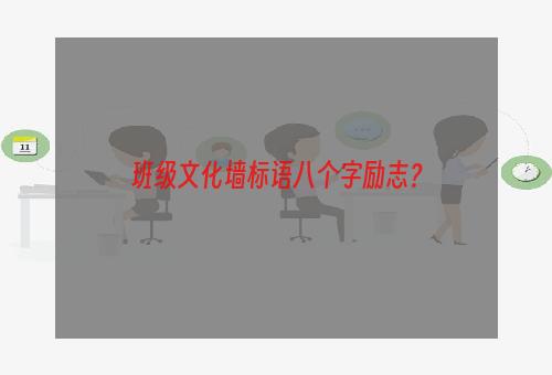 班级文化墙标语八个字励志？