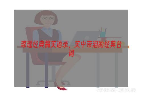 琼瑶经典搞笑语录，笑中带泪的经典台词