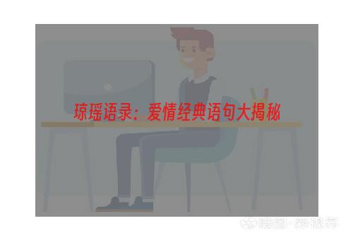 琼瑶语录：爱情经典语句大揭秘