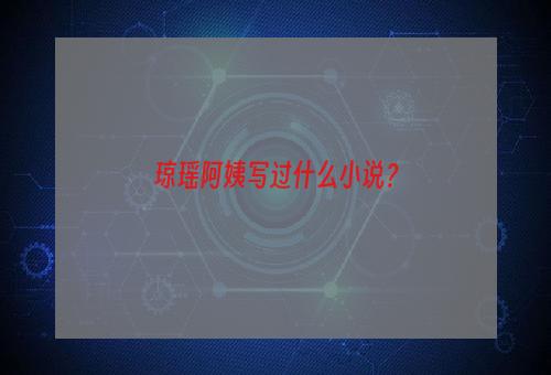 琼瑶阿姨写过什么小说？