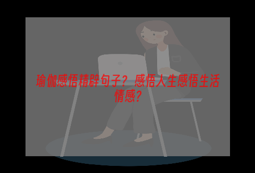 瑜伽感悟精辟句子？ 感悟人生感悟生活情感？