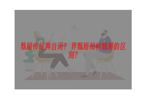 甄姬传经典台词？ 界甄姬和标甄姬的区别？