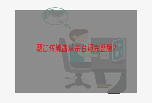 甄嬛传滴血认亲台词完整版？