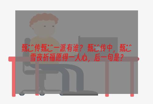 甄嬛传甄嬛一派有谁？ 甄嬛传中，甄嬛雪夜祈福愿得一人心，后一句是？