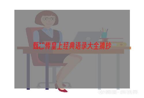 甄嬛传皇上经典语录大全摘抄