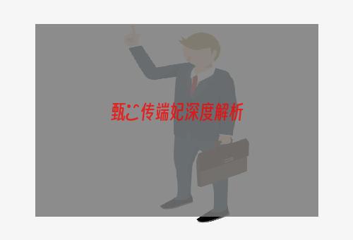 甄嬛传端妃深度解析