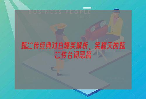 甄嬛传经典对白爆笑解析，笑翻天的甄嬛传台词恶搞