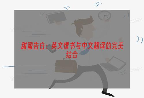 甜蜜告白：英文情书与中文翻译的完美结合