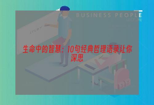 生命中的智慧：10句经典哲理语录让你深思