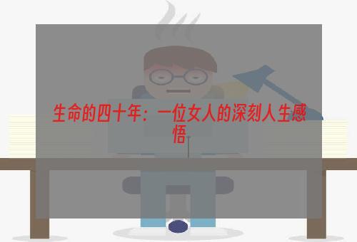 生命的四十年：一位女人的深刻人生感悟