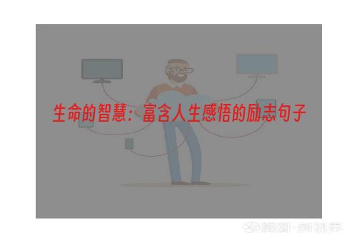 生命的智慧：富含人生感悟的励志句子