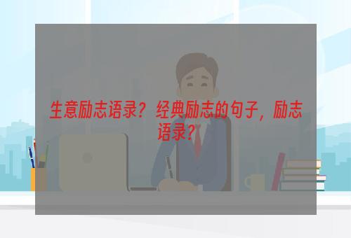 生意励志语录？ 经典励志的句子，励志语录？