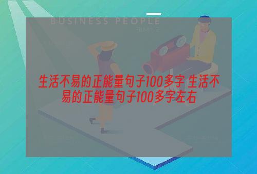 生活不易的正能量句子100多字 生活不易的正能量句子100多字左右