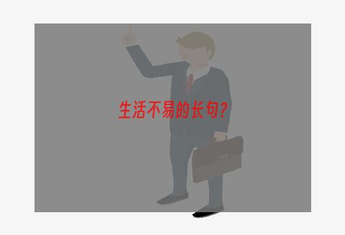 生活不易的长句？