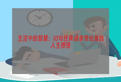 生活中的智慧：10句经典语录带给我的人生感悟