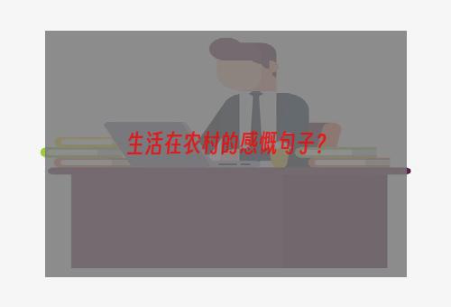 生活在农村的感慨句子？