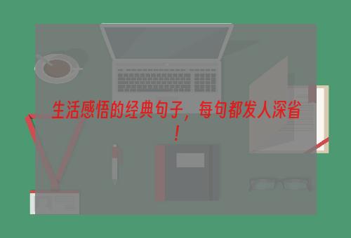 生活感悟的经典句子，每句都发人深省！