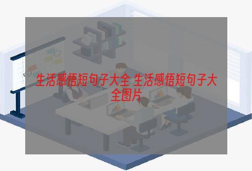 生活感悟短句子大全 生活感悟短句子大全图片