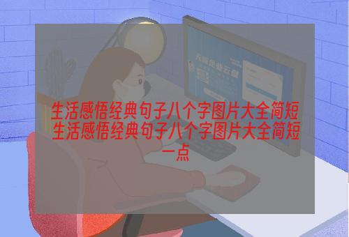 生活感悟经典句子八个字图片大全简短 生活感悟经典句子八个字图片大全简短一点