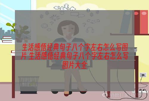 生活感悟经典句子八个字左右怎么写图片 生活感悟经典句子八个字左右怎么写图片大全