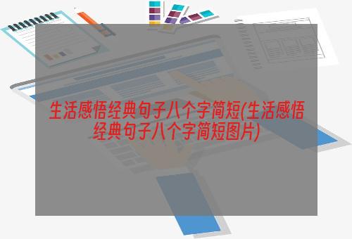 生活感悟经典句子八个字简短(生活感悟经典句子八个字简短图片)