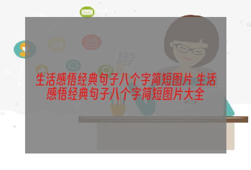 生活感悟经典句子八个字简短图片 生活感悟经典句子八个字简短图片大全