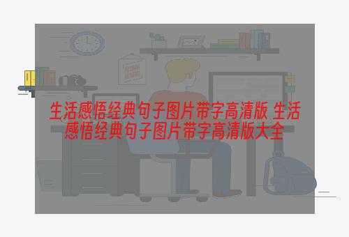 生活感悟经典句子图片带字高清版 生活感悟经典句子图片带字高清版大全