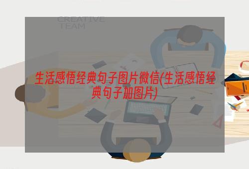 生活感悟经典句子图片微信(生活感悟经典句子加图片)