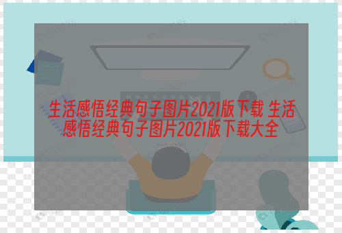 生活感悟经典句子图片2021版下载 生活感悟经典句子图片2021版下载大全