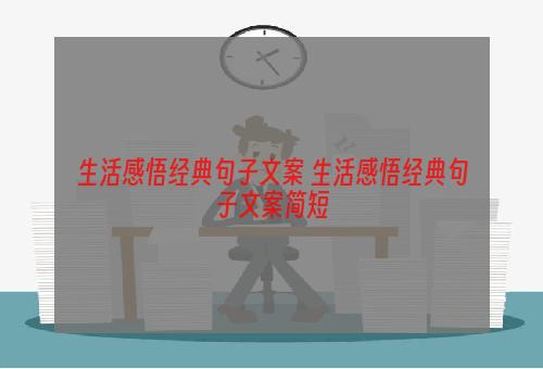 生活感悟经典句子文案 生活感悟经典句子文案简短