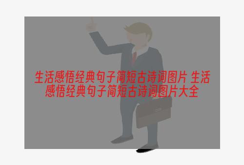 生活感悟经典句子简短古诗词图片 生活感悟经典句子简短古诗词图片大全