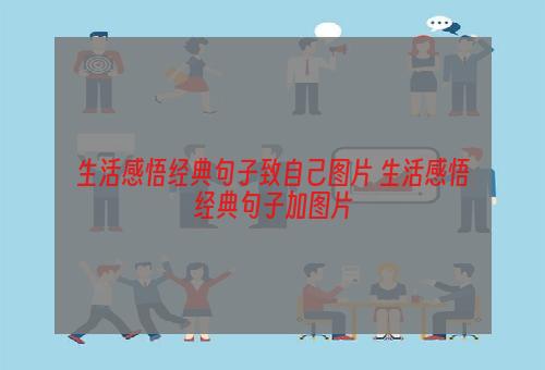 生活感悟经典句子致自己图片 生活感悟经典句子加图片