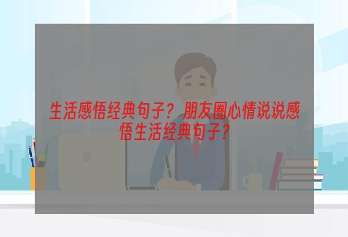 生活感悟经典句子？ 朋友圈心情说说感悟生活经典句子？