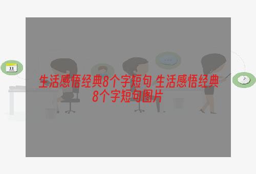 生活感悟经典8个字短句 生活感悟经典8个字短句图片