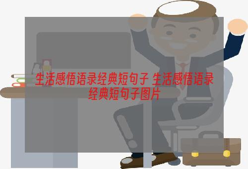 生活感悟语录经典短句子 生活感悟语录经典短句子图片