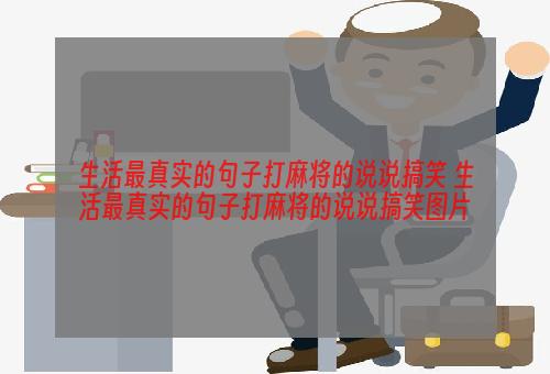 生活最真实的句子打麻将的说说搞笑 生活最真实的句子打麻将的说说搞笑图片