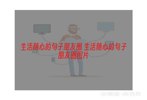 生活随心的句子朋友圈 生活随心的句子朋友圈图片