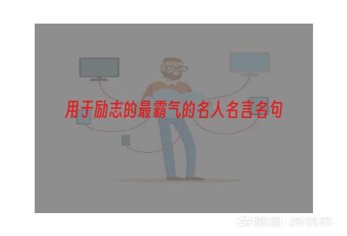 用于励志的最霸气的名人名言名句