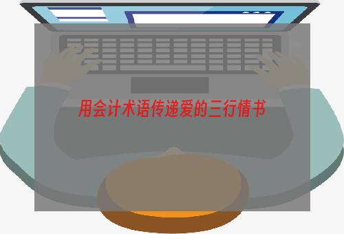 用会计术语传递爱的三行情书