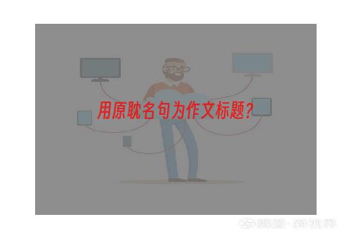 用原耽名句为作文标题？