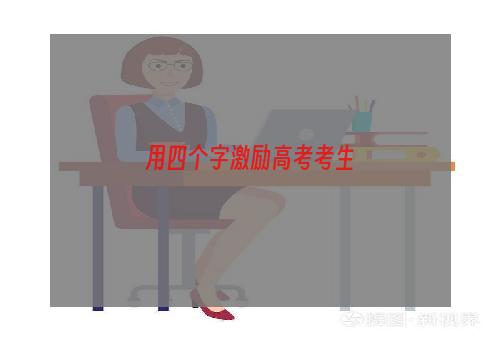 用四个字激励高考考生