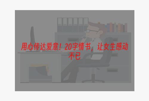 用心传达爱意！20字情书，让女生感动不已