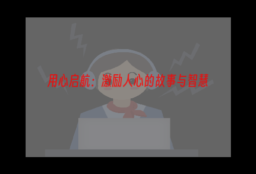 用心启航：激励人心的故事与智慧