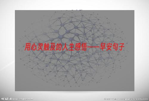 用心灵触及的人生感悟——早安句子