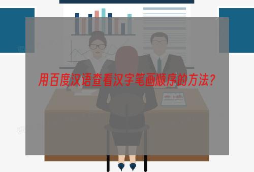 用百度汉语查看汉字笔画顺序的方法？