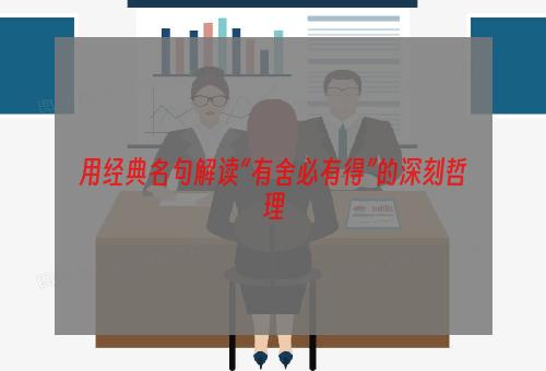 用经典名句解读“有舍必有得”的深刻哲理