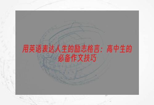 用英语表达人生的励志格言：高中生的必备作文技巧